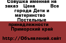 Совушка именная на заказ › Цена ­ 600 - Все города Дети и материнство » Постельные принадлежности   . Приморский край